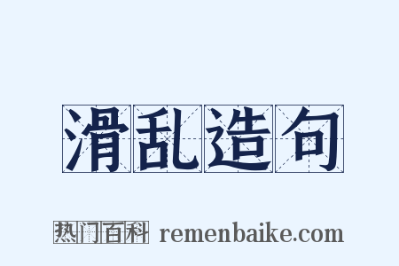 滑乱造句是什么意思的图片